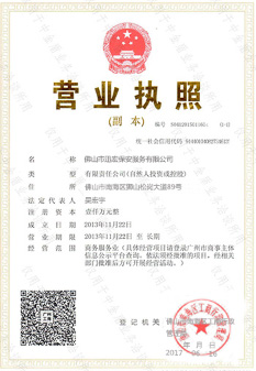佛山保安公司營(yíng)業(yè)執(zhí)照