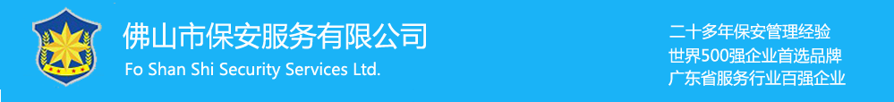 佛山保安公司、佛山市保安公司、佛山保安服務(wù)公司、佛山市保安服務(wù)有限公司