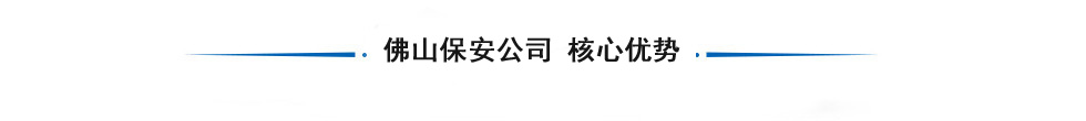 佛山保安公司核心優(yōu)勢(shì)
