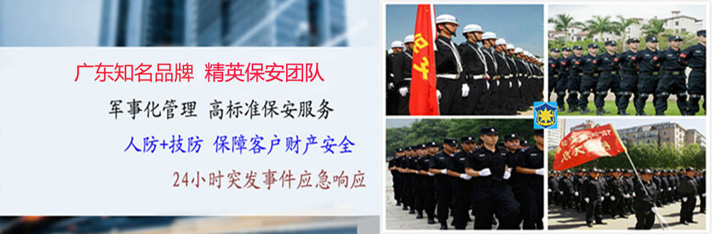 佛山市保安公司、佛山保安服務(wù)公司